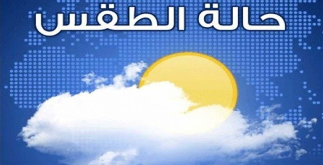 حالة الطقس