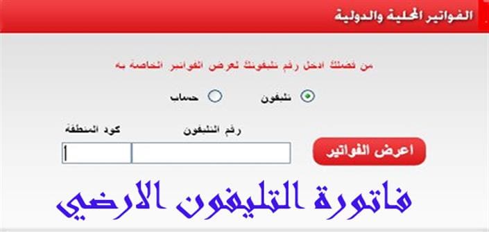 طريقة الاستعلام عن فاتورة التليفون المنزلي