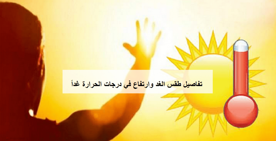 الأرصاد تكشف تفاصيل طقس الغد السبت 4 أبريل 2020