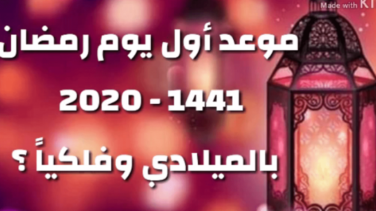 موعد أول يوم رمضان 2020 فلكيا في مصر والسعودية