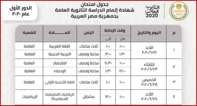 صور جدول امتحانات الثانوية العامة الدور الأول من 21/6/2020 %D8%AC%D8%AF%D9%88%D9%84-%D8%A7%D9%85%D8%AA%D8%AD%D8%A7%D9%86%D8%A7%D8%AA-%D8%A7%D9%84%D8%AB%D8%A7%D9%86%D9%88%D9%8A%D8%A9-%D8%A7%D9%84%D8%B9%D8%A7%D9%85%D8%A9