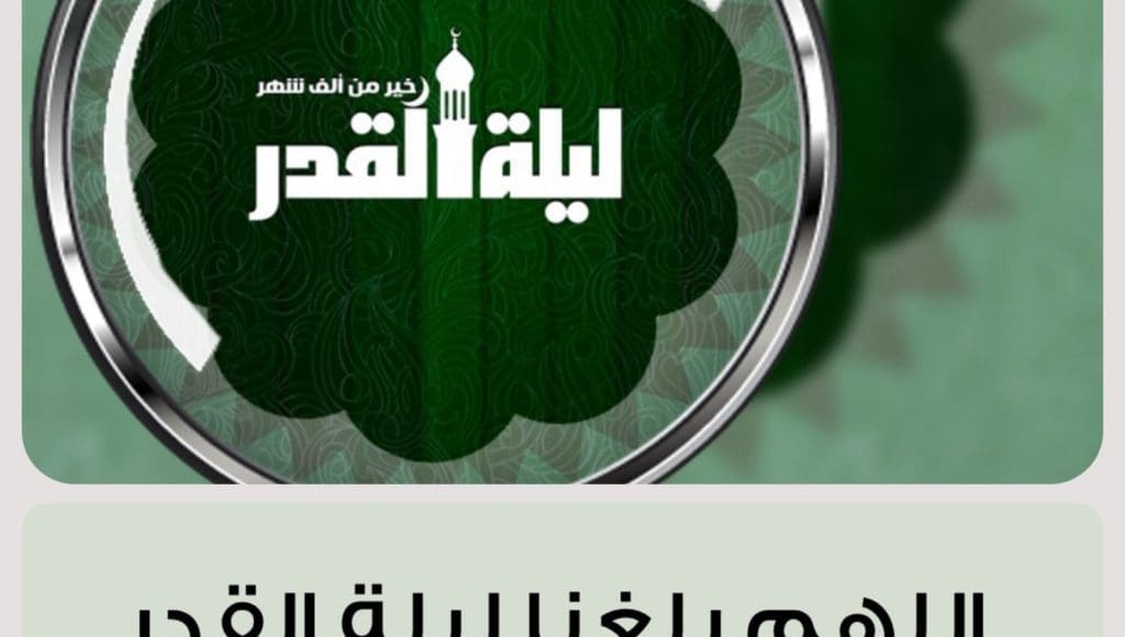 ليلة القدر