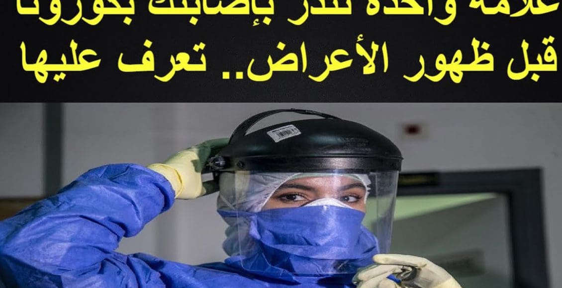 علامة واحدة تعني إصابتك بـ وباء كورونا قبل ظهور باقي الأعراض