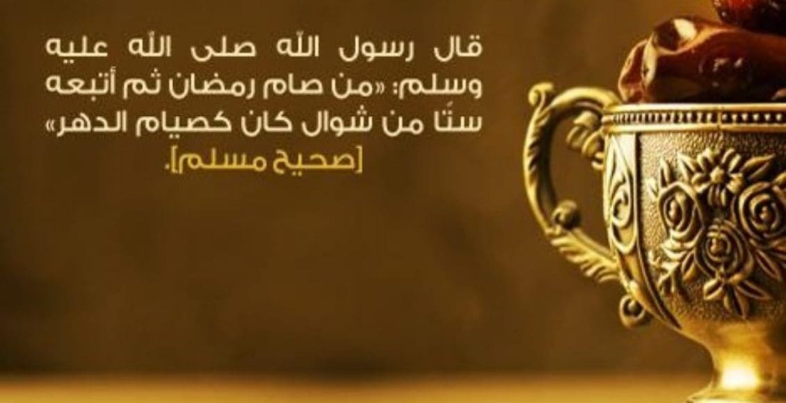 أجر صيام الستة البيض