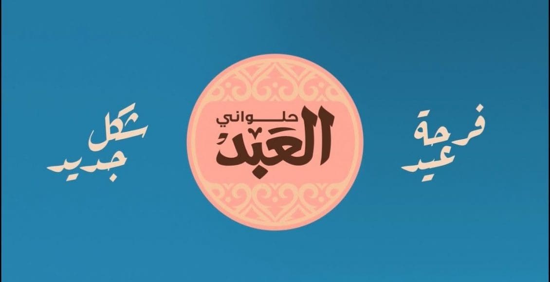 أسعار كحك العيد 2020