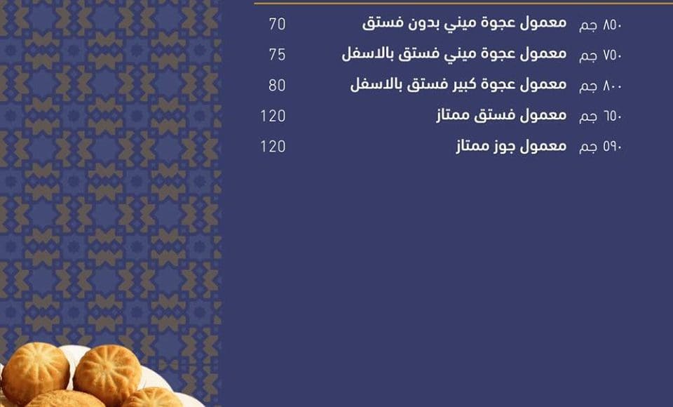 أسعار كحك العيد عبد الرحيم قويدر 2020