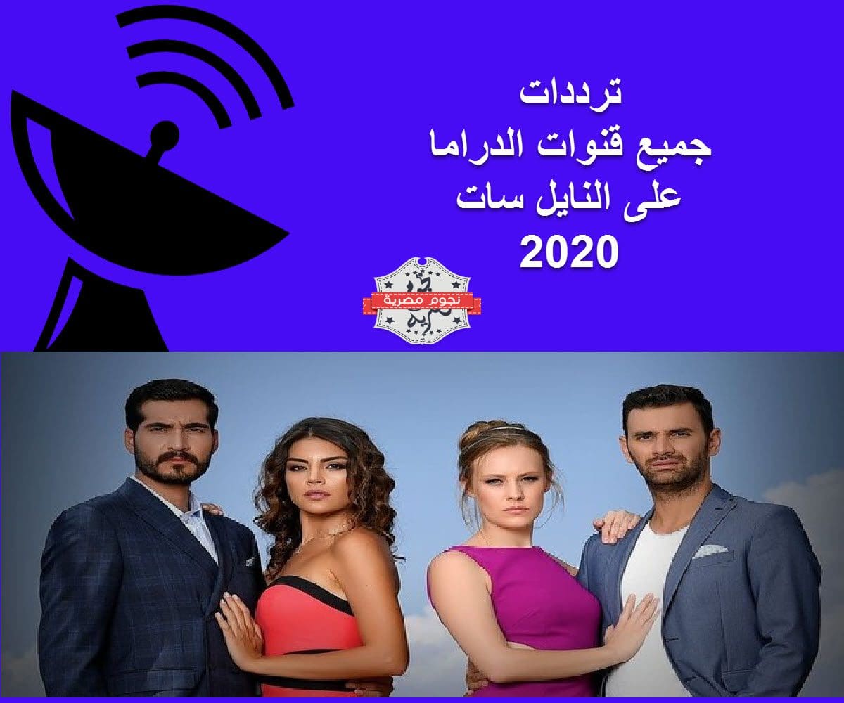 تردد جميع قنوات المسلسلات الاجنبية المدبلجة على النايل سات 2020