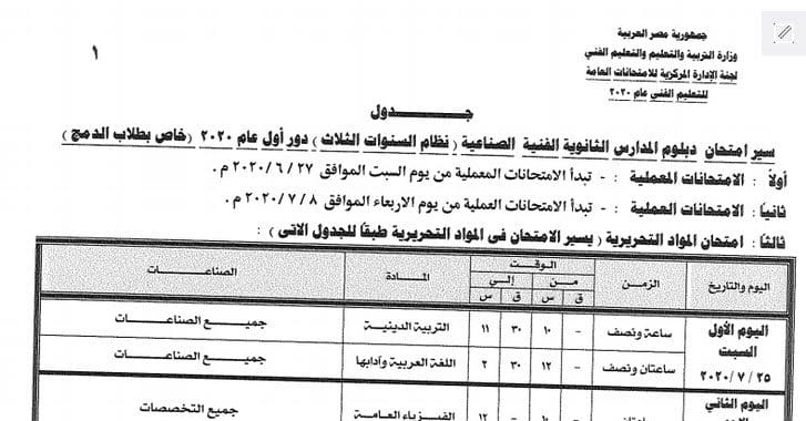 جدول امتحانات الدبلومات الفنية ثلاث وخمس سنوات 2020