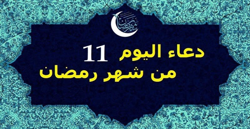 دعاء الحادي عشر من رمضان