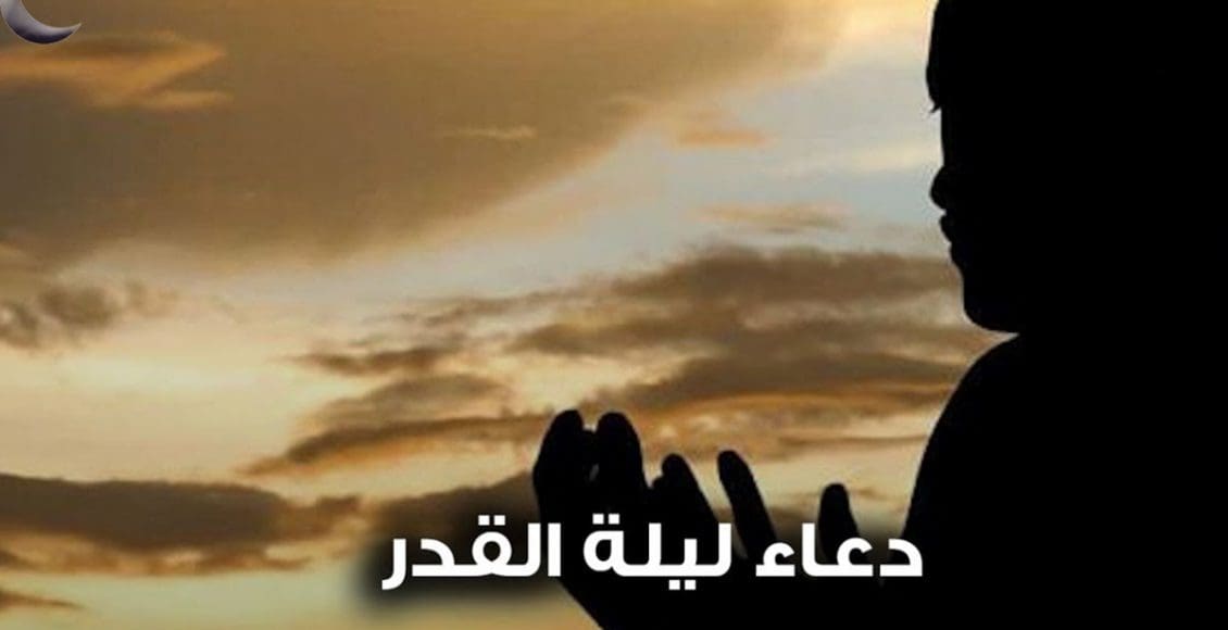 دعاء ليلة القدر 1441