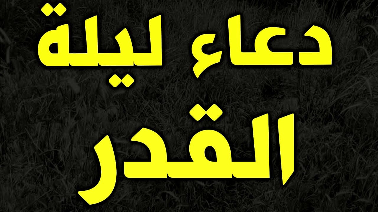 دعاء ليلة القدر