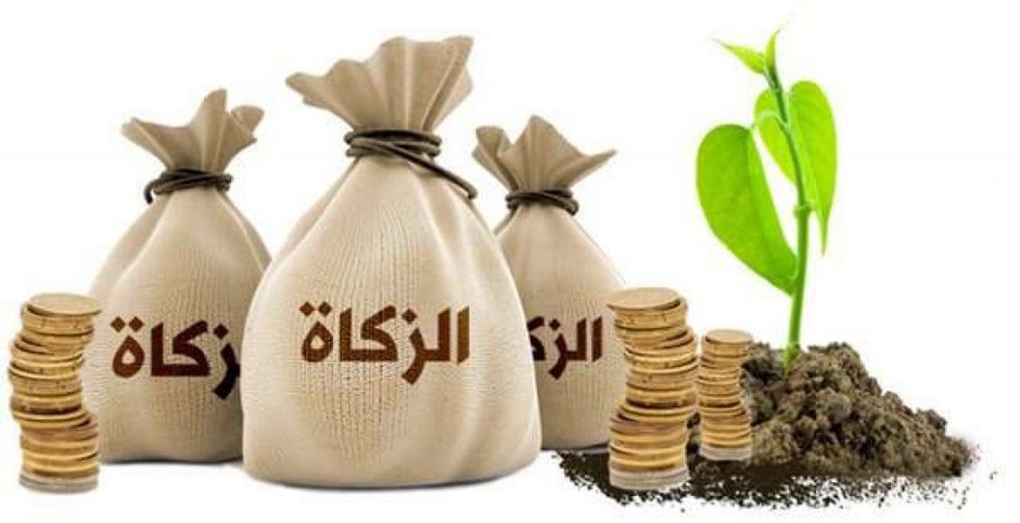 الزكاة