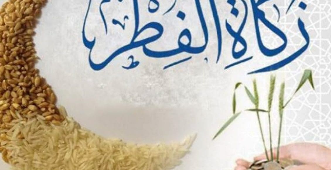 زكاة الفطر رمضان 2020