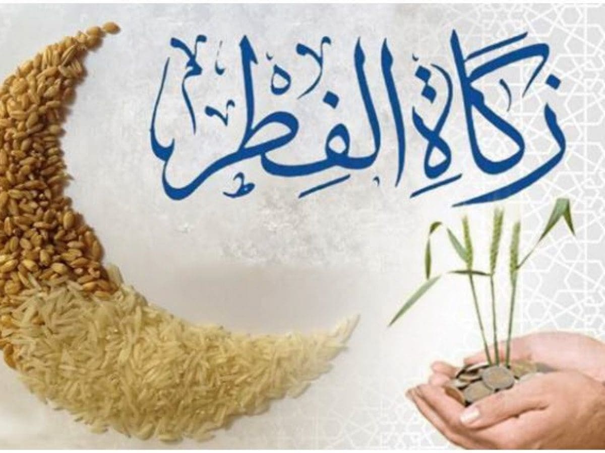 زكاة الفطر رمضان 2020