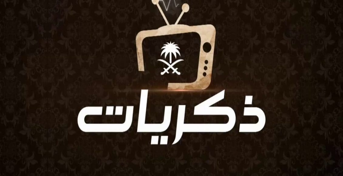 ذكريات