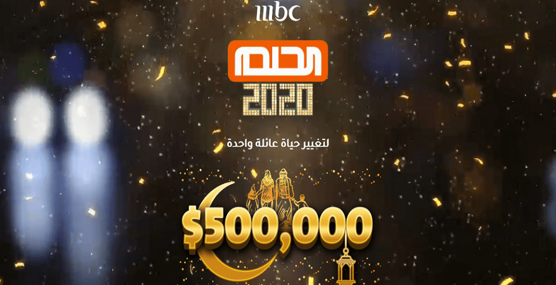 اشترك الآن في مسابقة الحلم واربح 500.000 دولار في سحب جائزة رمضان mbc dream
