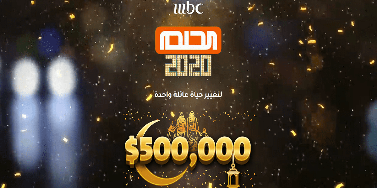 اشترك الآن في مسابقة الحلم واربح 500.000 دولار في سحب جائزة رمضان mbc dream