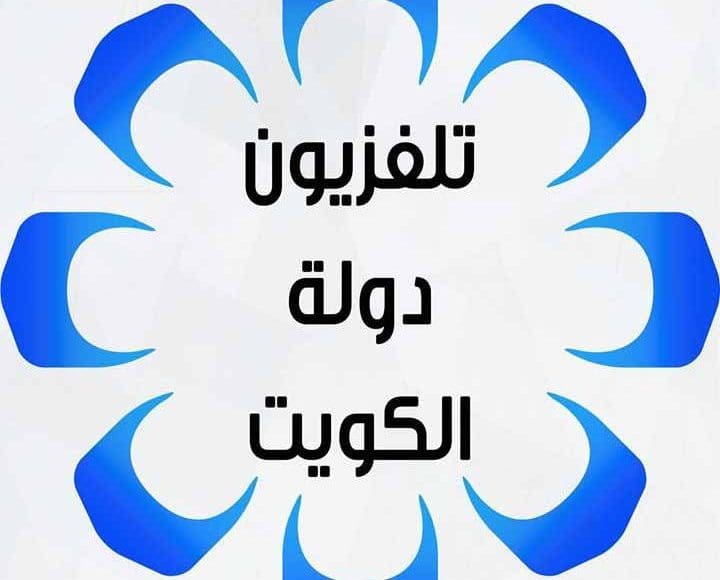 تردد قناة الكويت الأولى الهوت بيرد