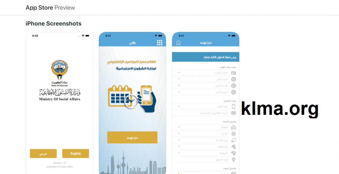 تطبيق وافي لحجز موعد وزارة الشؤون الاجتماعية الكويت