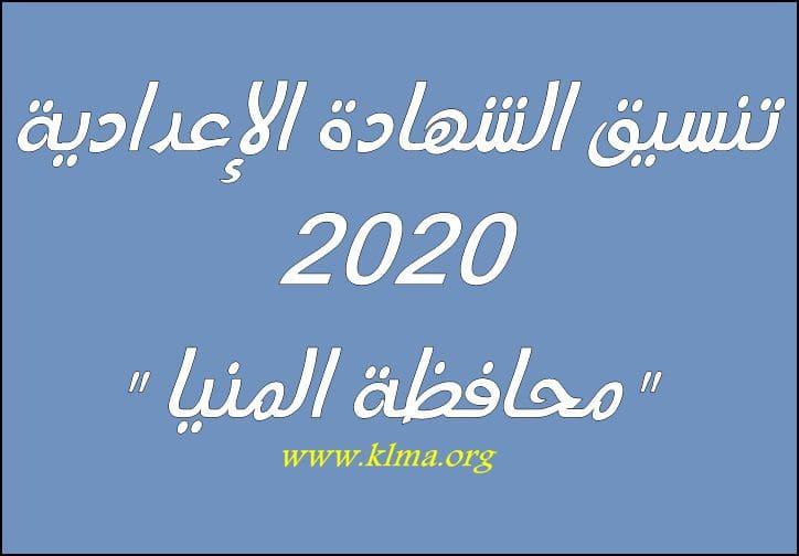 تنسيق الشهادة الإعدادية 2020 محافظة المنيا