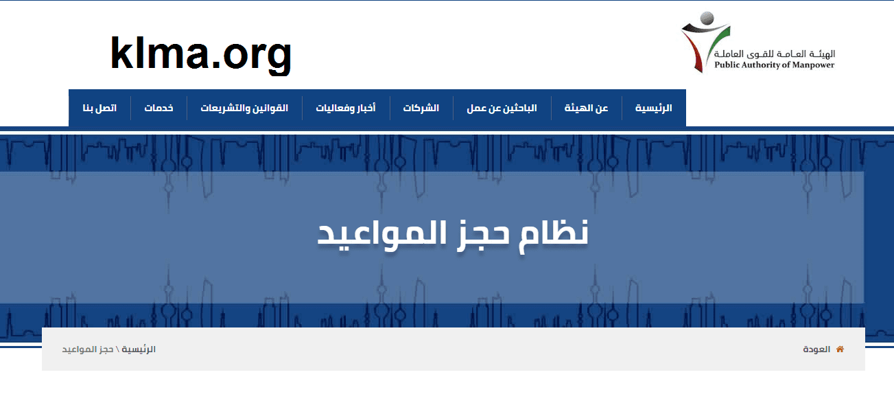 رابط حجز موعد للقوى العاملة الكويت