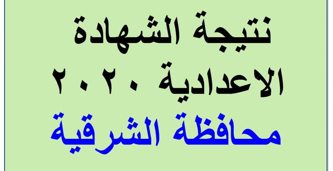 نتيجة الشهادة الاعدادية محافظة الشرقية2020