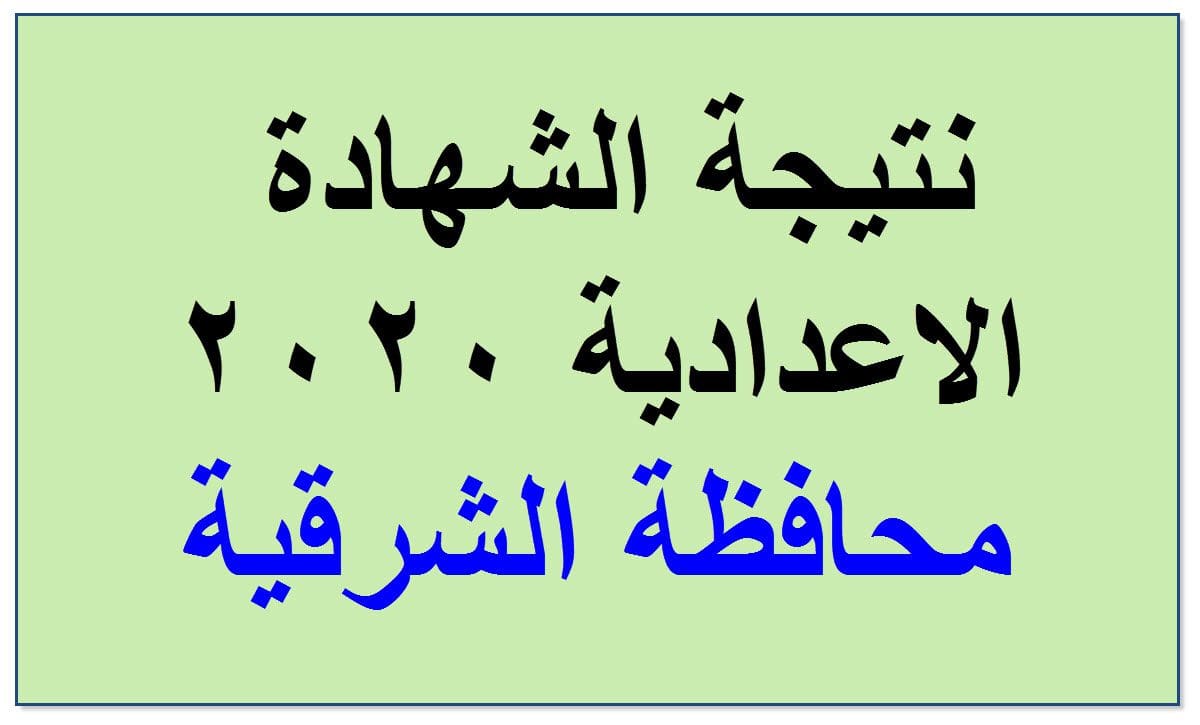 نتيجة الشهادة الاعدادية محافظة الشرقية2020