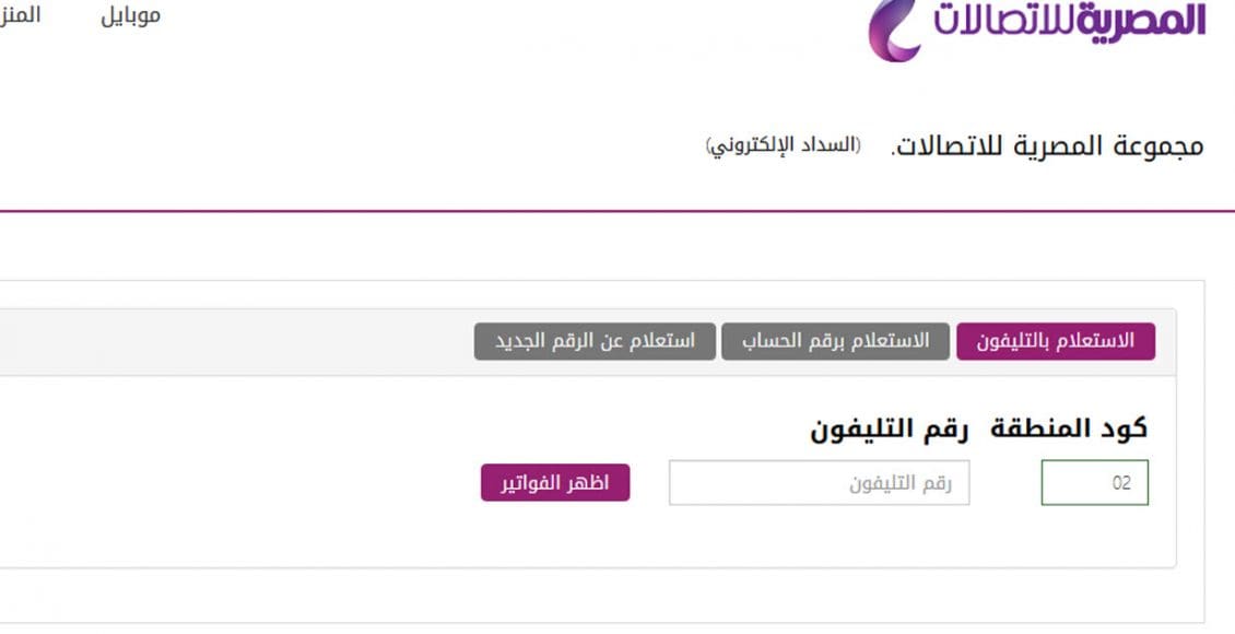الاستعلام عن فاتورة التليفون الارضي لشهر يوليو 2020