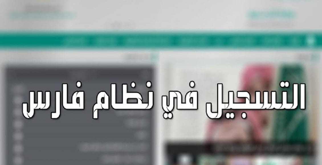 التسجيل في نظام فارس 1441