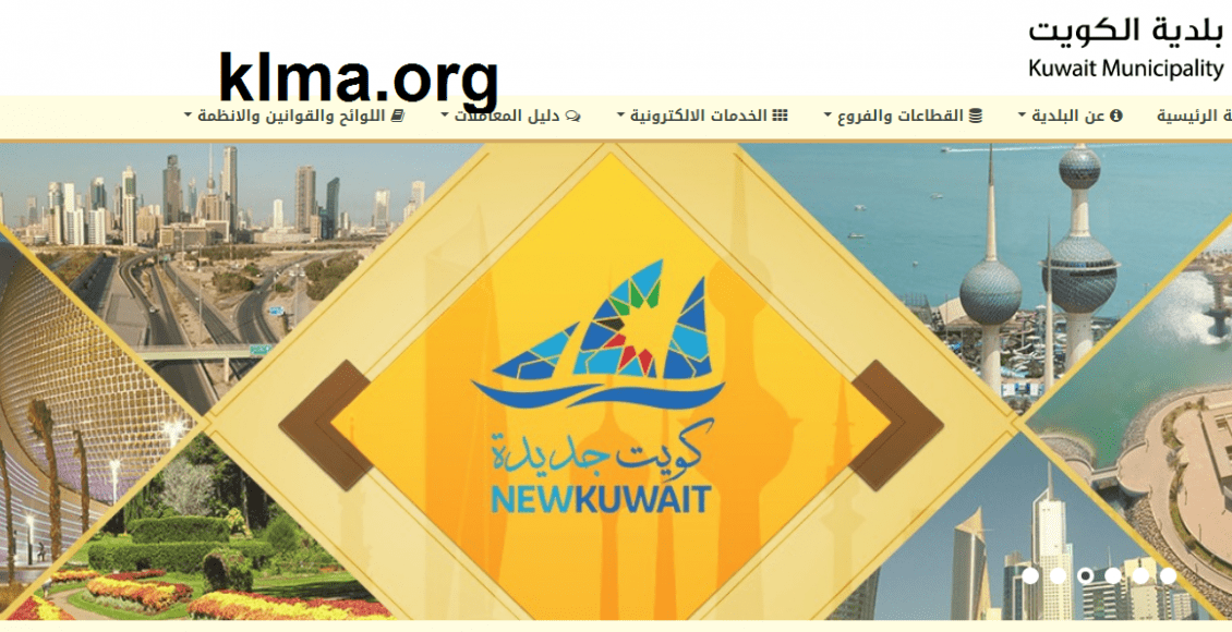 حجز موعد بلدية الكويت وحولى والأحمدي والجهراء والفروانية