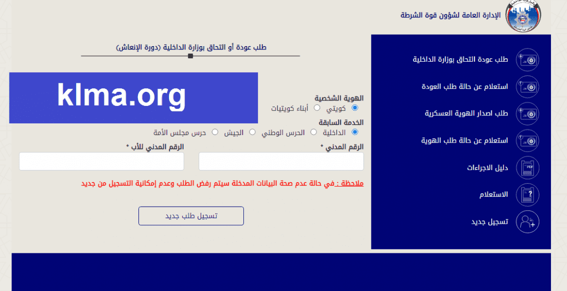 رابط التسجيل في العودة والالتحاق بدورة الشرطة الكويتية