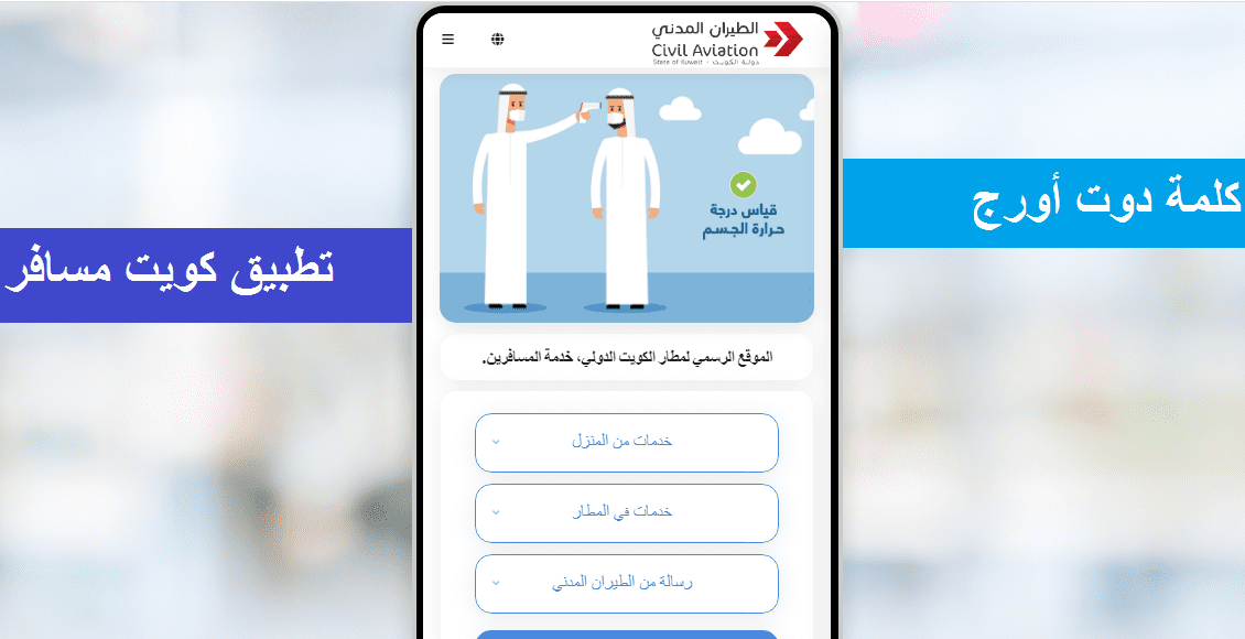 رابط برنامج كويت مسافر