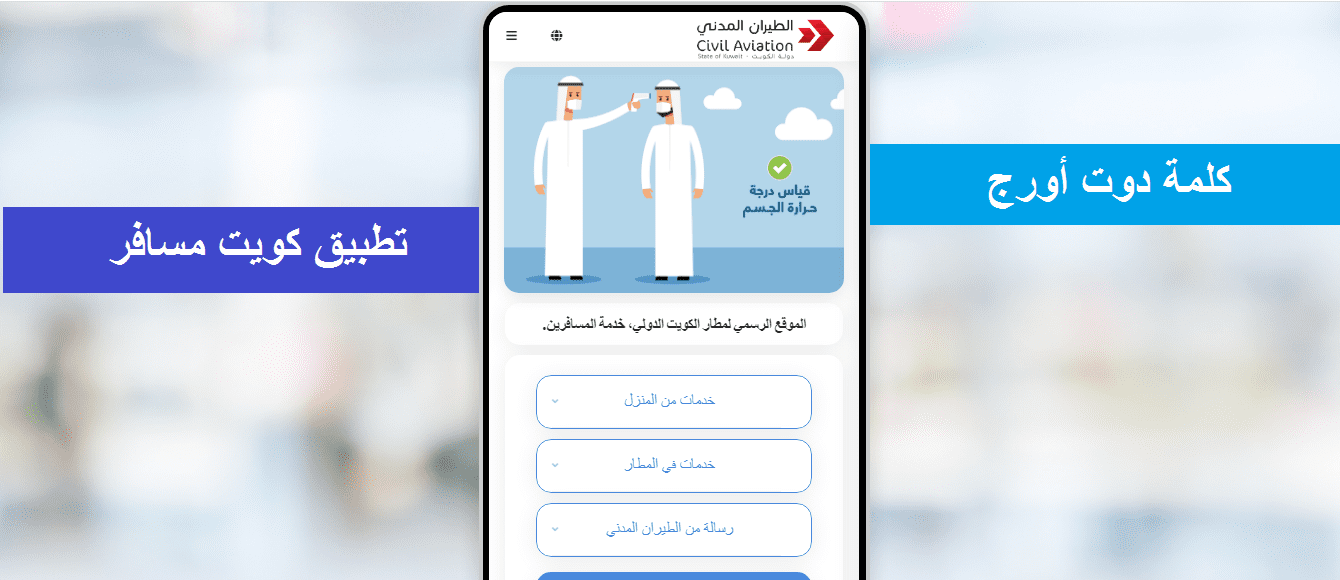 رابط برنامج كويت مسافر