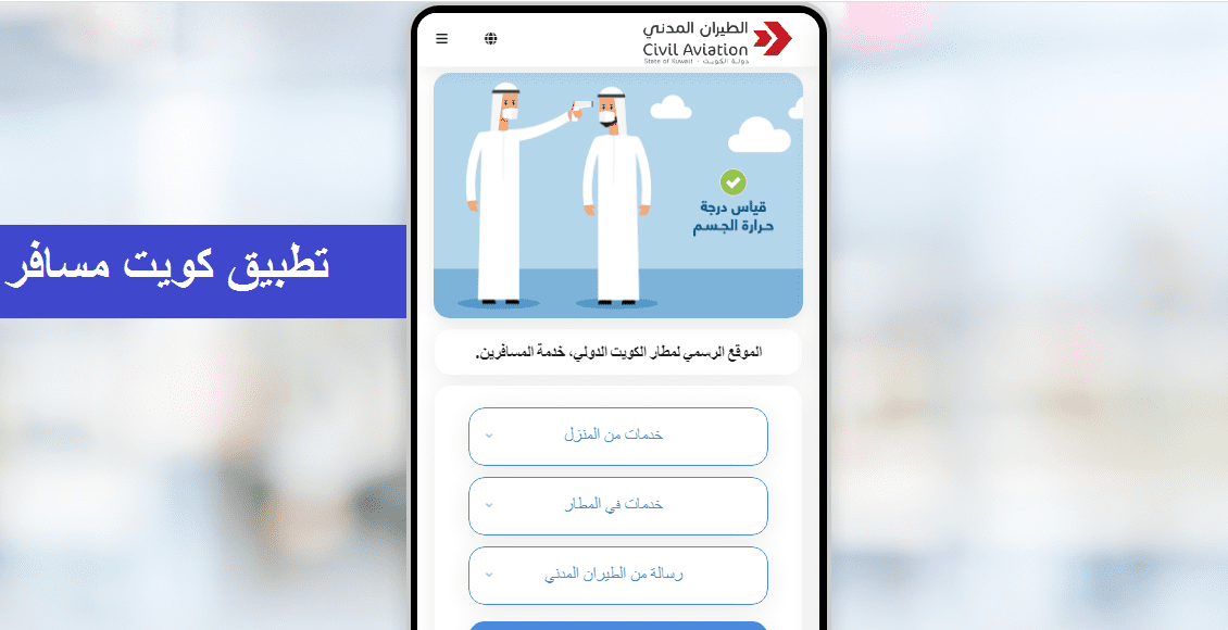 رابط تحميل تطبيق كويت مسافر