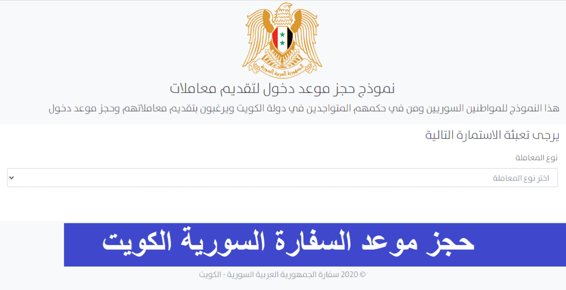 رابط حجز موعد السفارة السورية الكويت