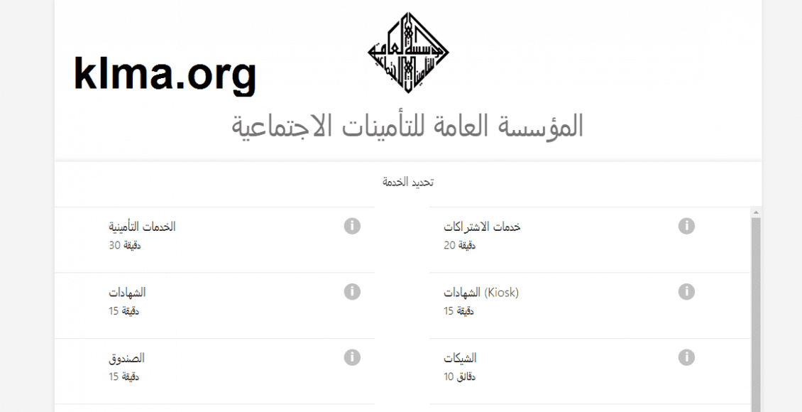 رابط حجز موعد للتأمينات الاجتماعية الكويت