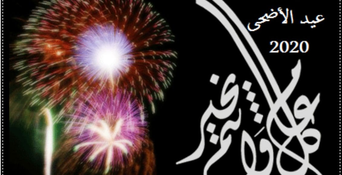 رسائل عيد الأضحى 2020 وأجمل عبارات التهنئة
