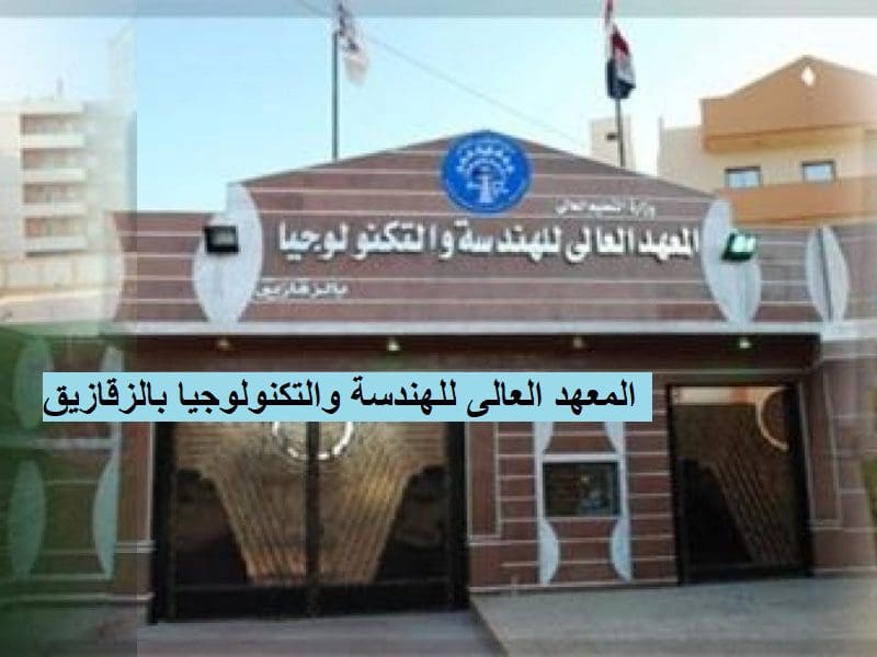 إليكم شروط المعهد العالي للهندسة والتكنولوجيا بالزقازيق والرسوم المقررة على موقع كلمة.org