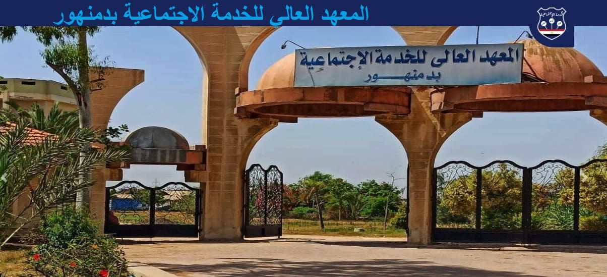 المعهد العالي للخدمة الاجتماعية بدمنهور تفاصيل المعهد والتقديم والأوراق المطلوبة كلمة دوت أورج