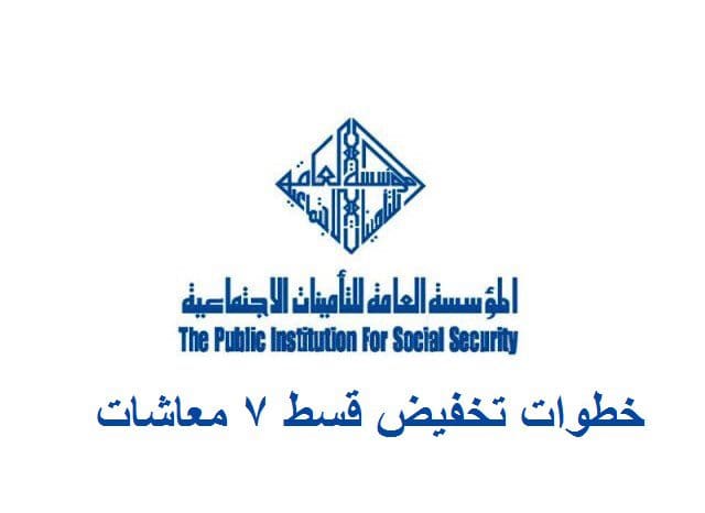 خطوات تخفيض قسط 7 معاشات مقدمة إلكتروني ا عبر موقع التأمينات
