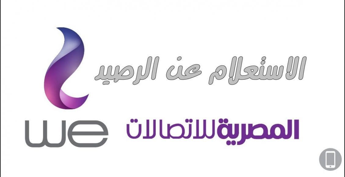 كود الاستعلام عن الرصيد We