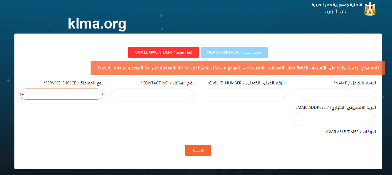 حجز موعد مراجعة القنصلية المصرية في الكويت