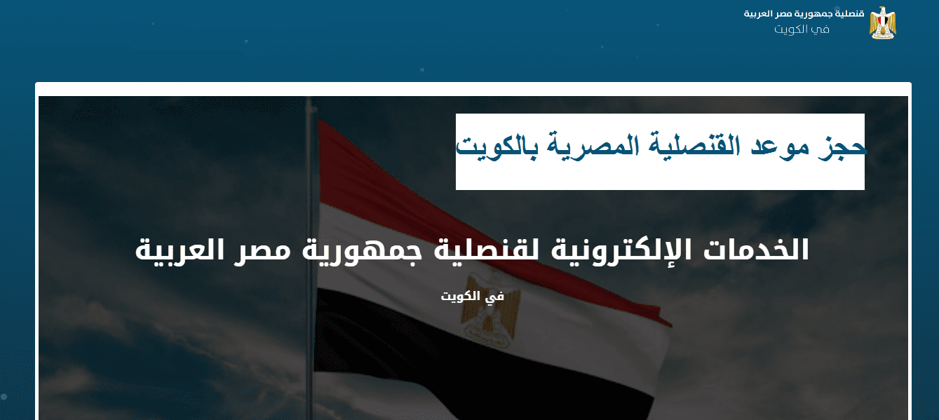 خطوات حجز موعد القنصلية المصرية بالكويت