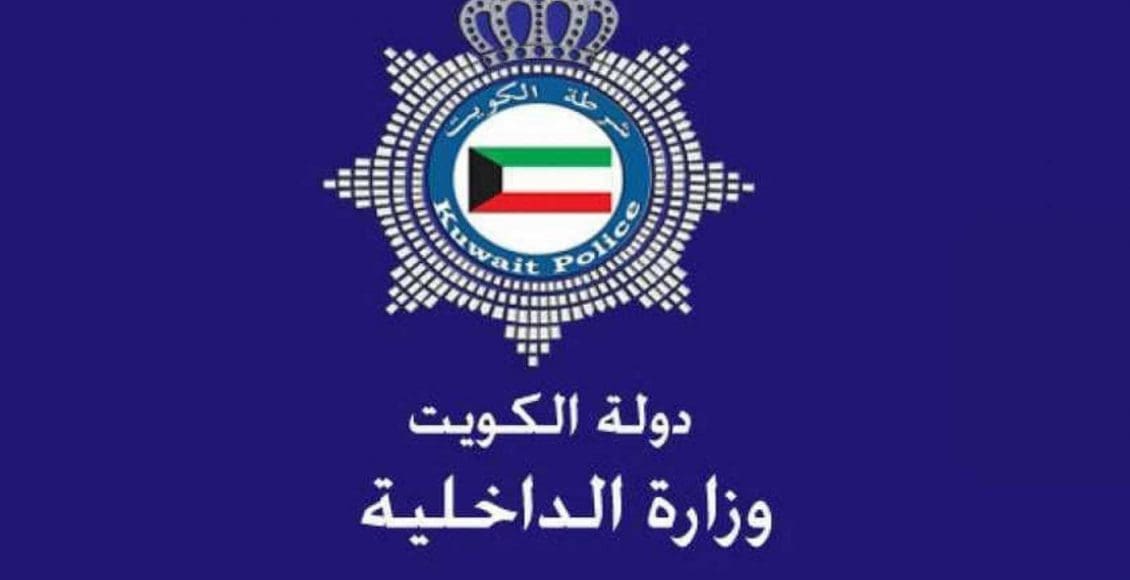 تسجيل المتطوعين وزارة الداخلية الكويتية