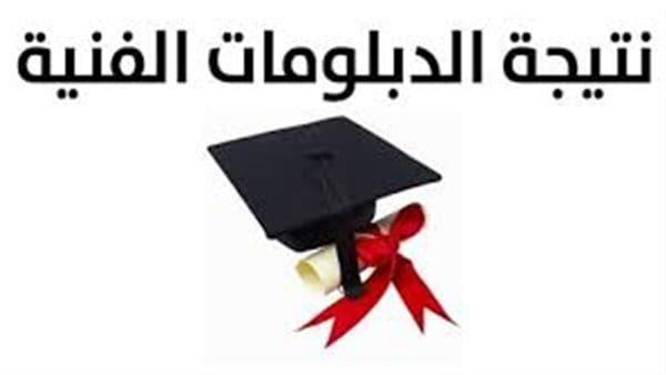 نتيجة الدبلومات الفنية 2020