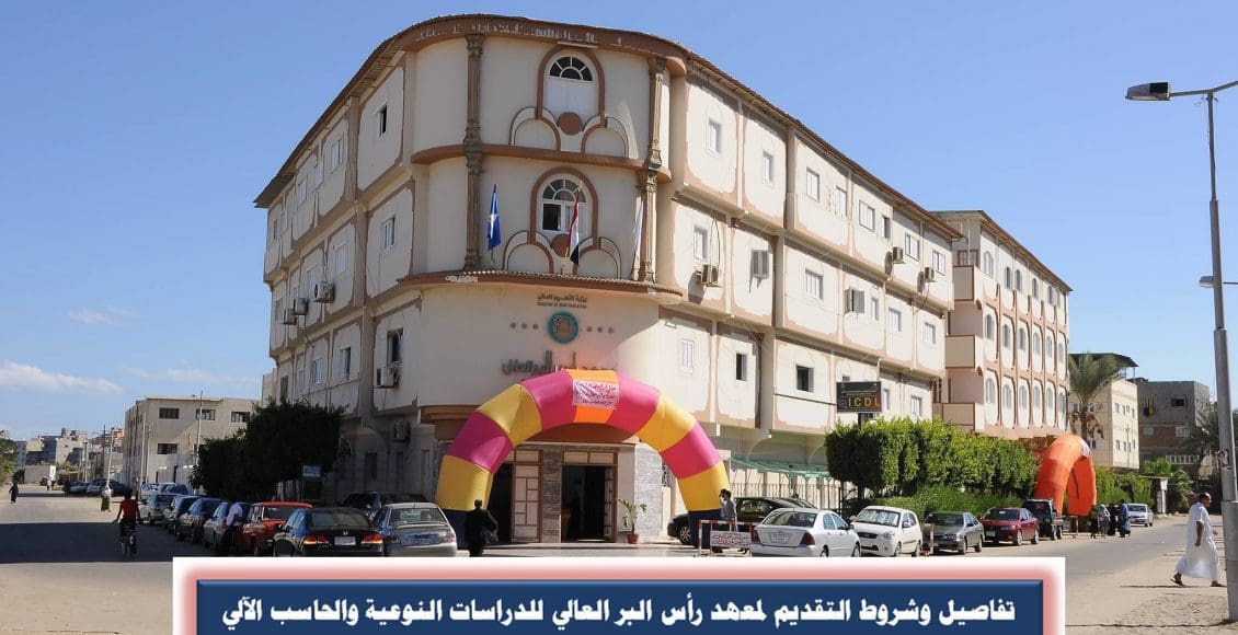 شروط القبول بمعهد رأس البر للحاسبات والمعلومات