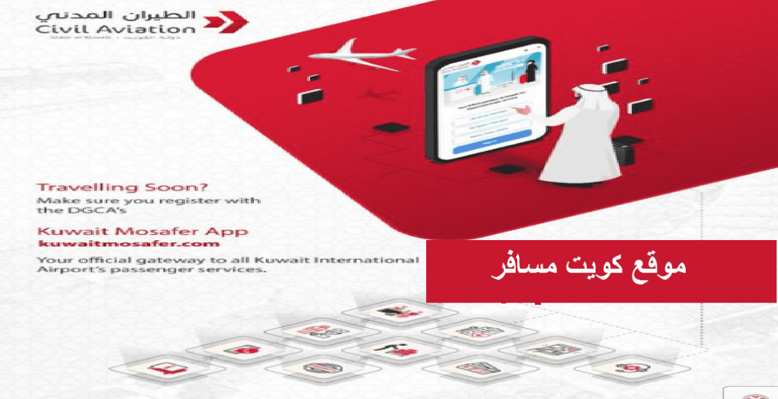 رابط كويت مسافر