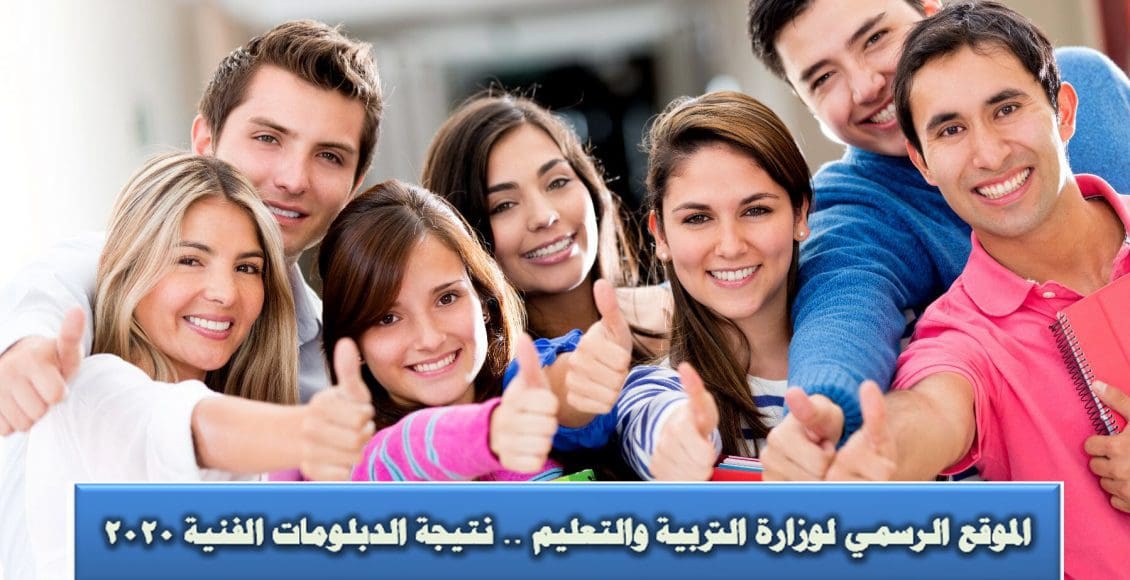 نتيجة الدبلومات الفنية 2020