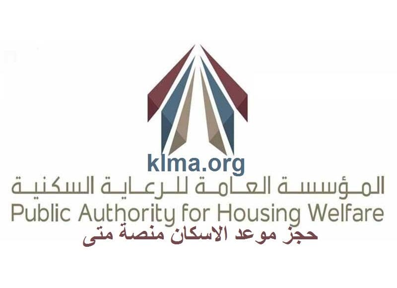 حجز موعد الإسكان منصة متى الكويت