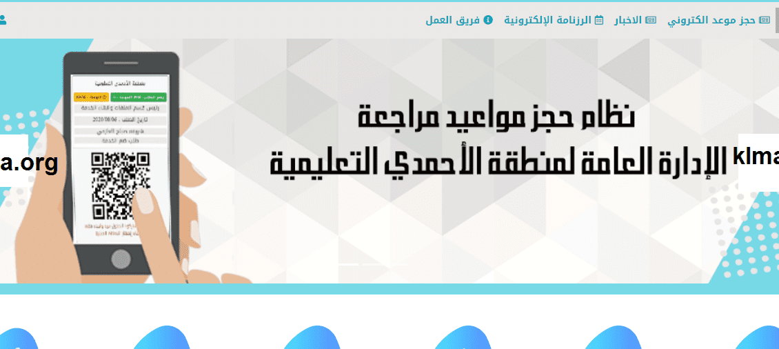 حجز موعد منطقة الأحمدي التعليمية